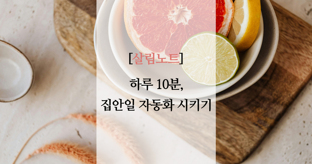 하루 10분 집안일 자동화 루틴 | 진짜 효과 본 방법