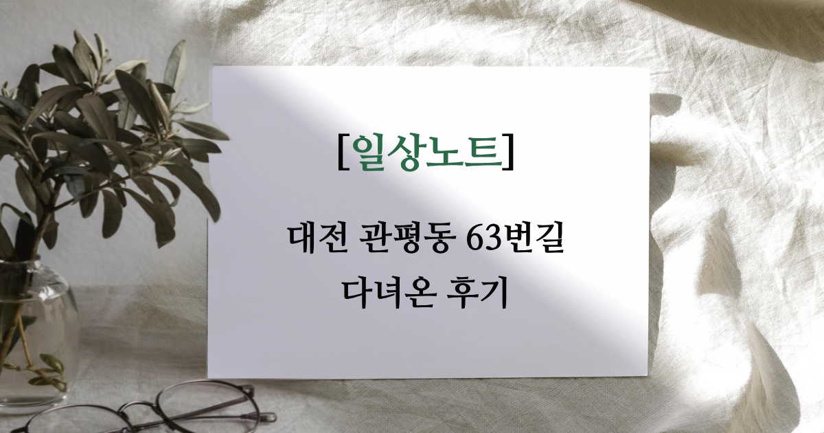 🍲 대전 관평동 63번길 — 든든한 한 끼 먹고 온 후기