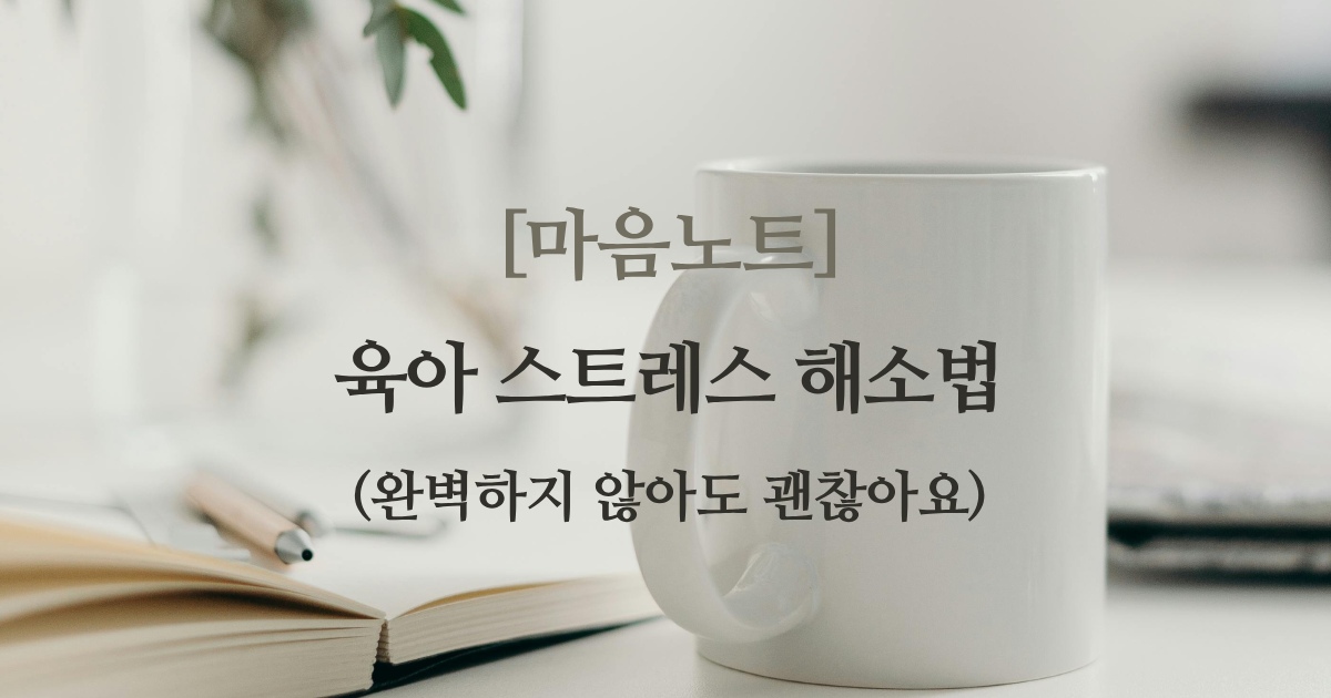 육아 스트레스 해소법｜완벽하지 않아도 돼요