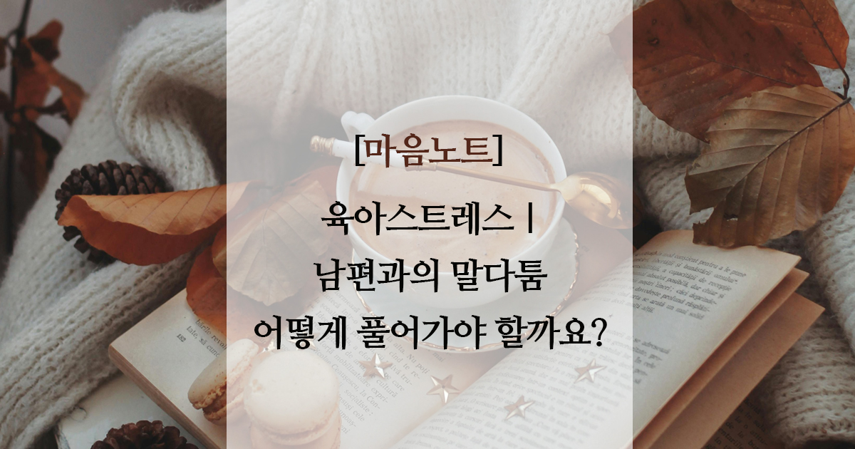 남편과의 말다툼, 현명하게 풀어가는 대화법