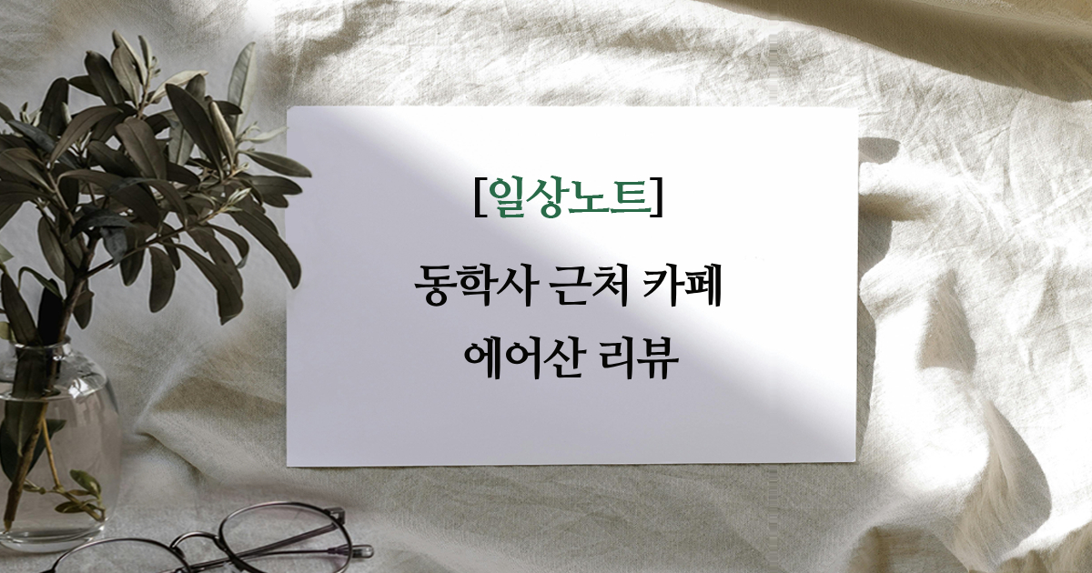 동학사 근처 카페 에어산 리뷰