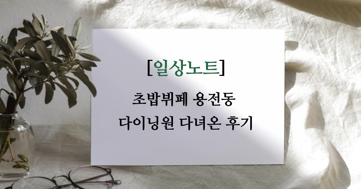 🍣 용전동 초밥뷔페 다이닝원 다녀온 후기 — 초밥 무한리필 😋