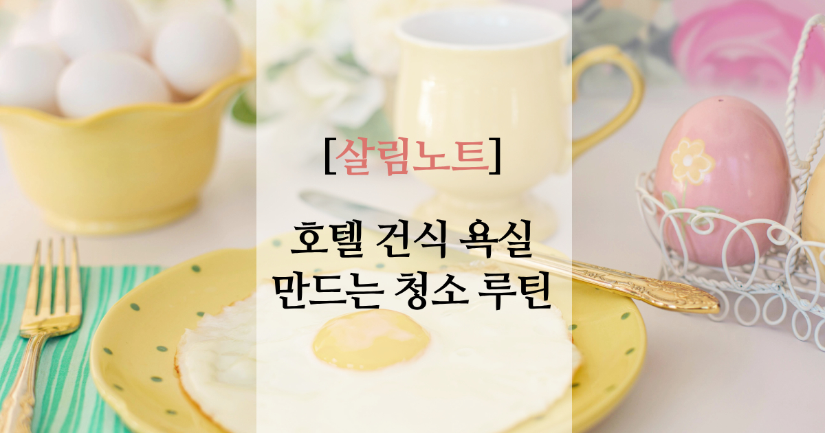 호텔처럼 깔끔하게 | 건식 욕실 청소하는 법과 관리 팁🚿