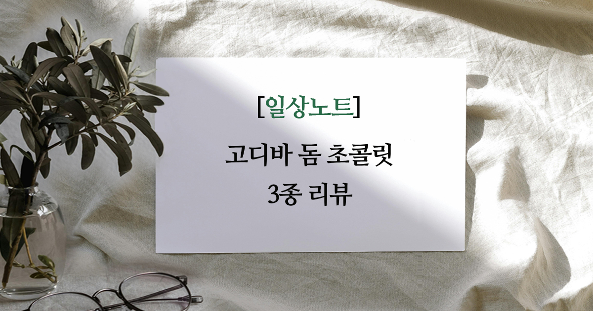 고디바 돔 초콜릿 3종 리뷰