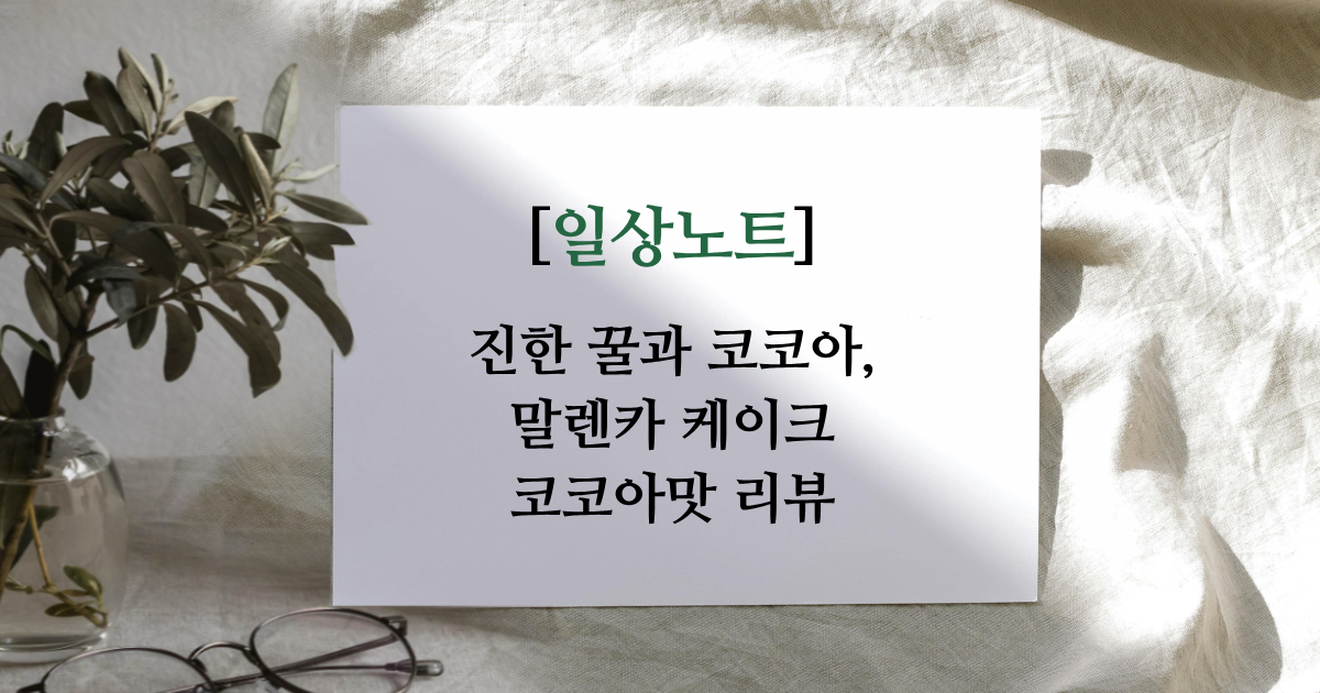 🎂 말렌카 꿀케이크 코코아맛 리뷰 — 깊은 맛과 달콤함의 여운