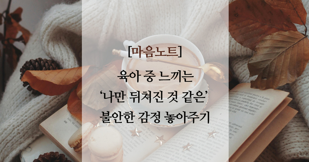 육아 중 나만 뒤쳐진 것 같은 불안 놓아주는 방법