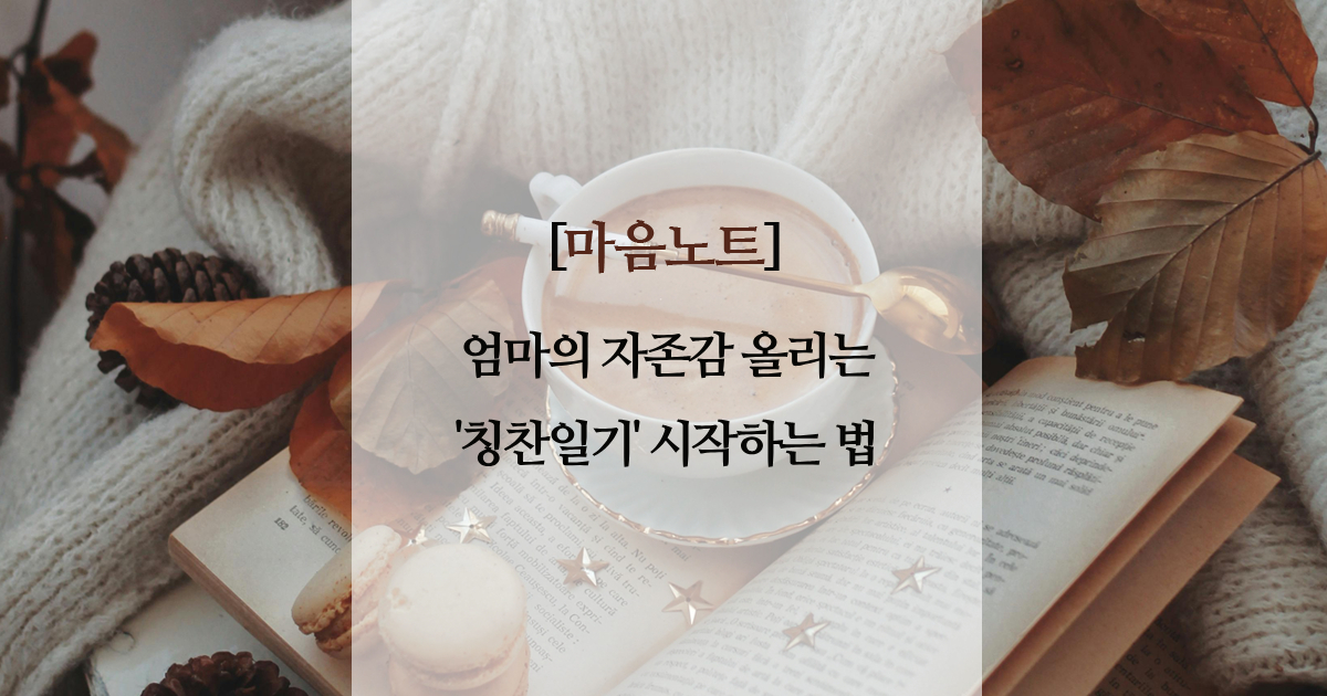 엄마의 자존감 올리는 칭찬일기 시작하는 법