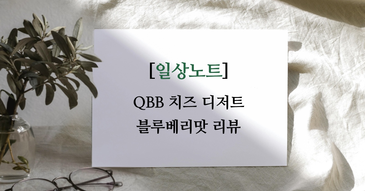 QBB 치즈 디저트 블루베리맛 | 디저트 리뷰🎙