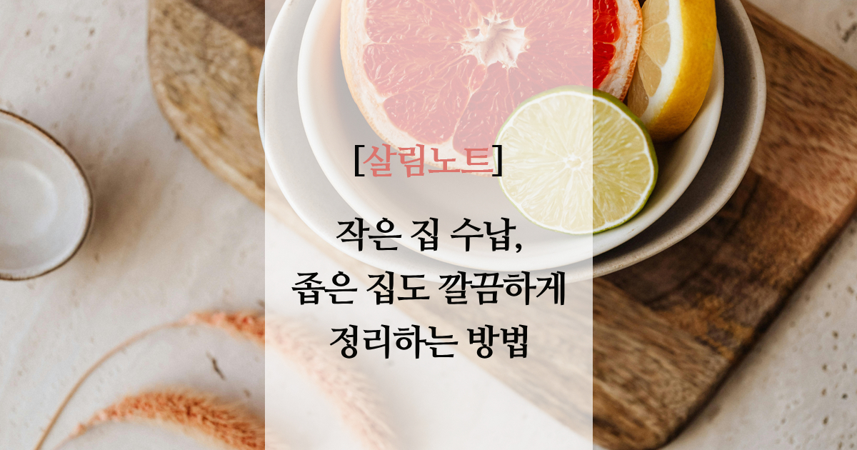 작은 집 수납 팁｜좁은 집도 깔끔하게 정리하는 방법