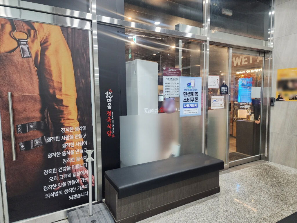 대전 둔곡동 한마음정육식당 입구