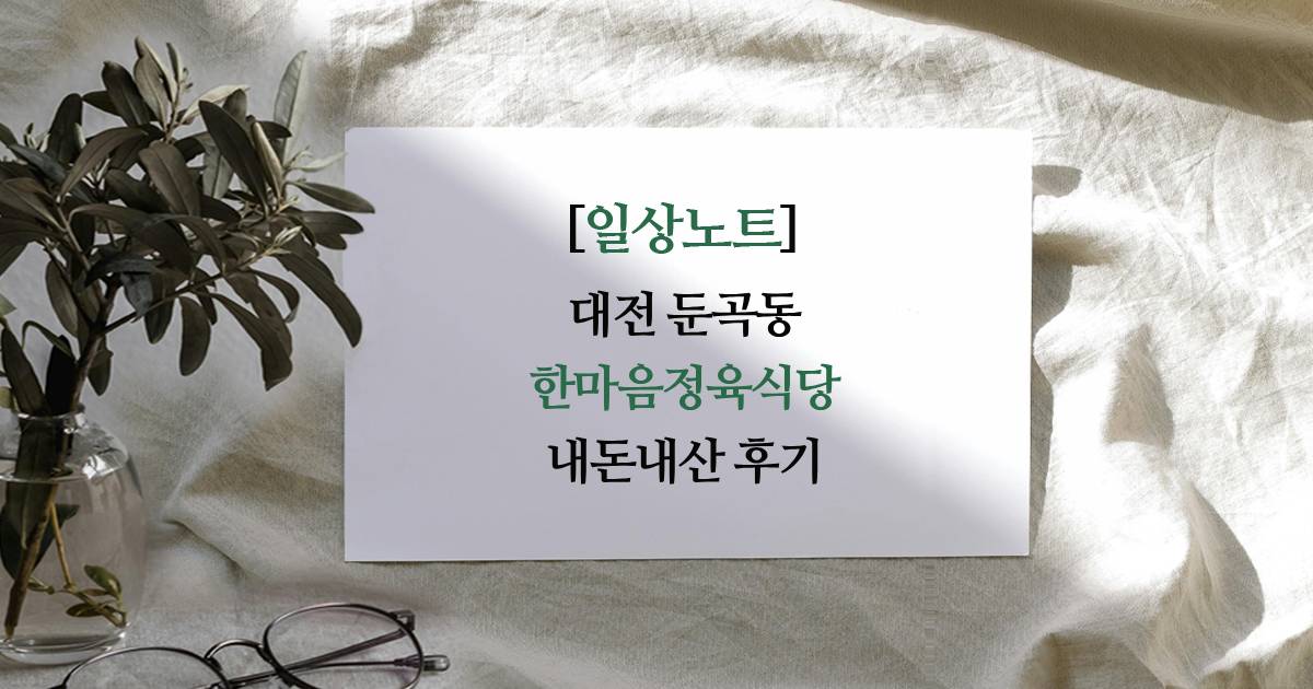 대전 둔곡동 한마음정육식당 내돈내산 후기