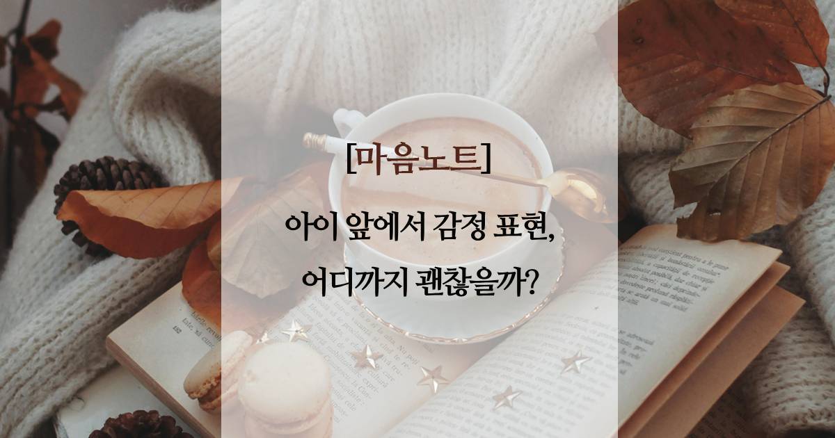 아이 앞에서 감정 표현, 어디까지 괜찮을까