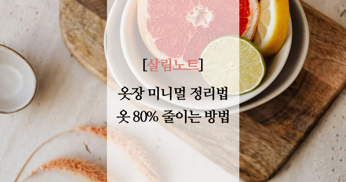 옷장 미니멀 정리법｜옷 80% 줄이는 방법