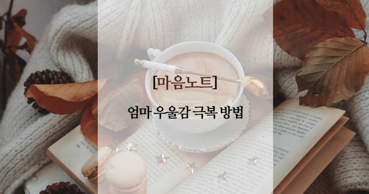 엄마 우울감 극복 방법