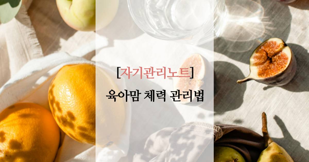 육아맘 체력 관리법