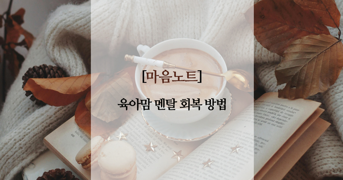 육아맘 멘탈 회복 노하우