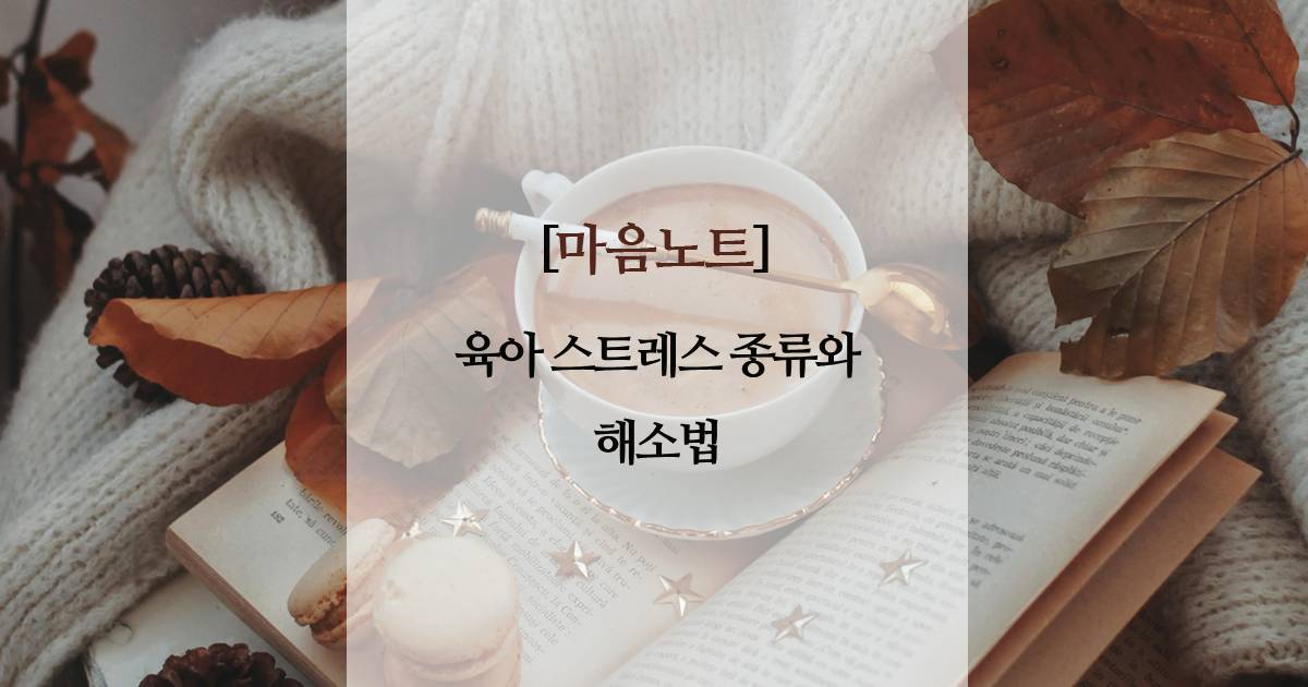 육아 스트레스 종류와 해소법