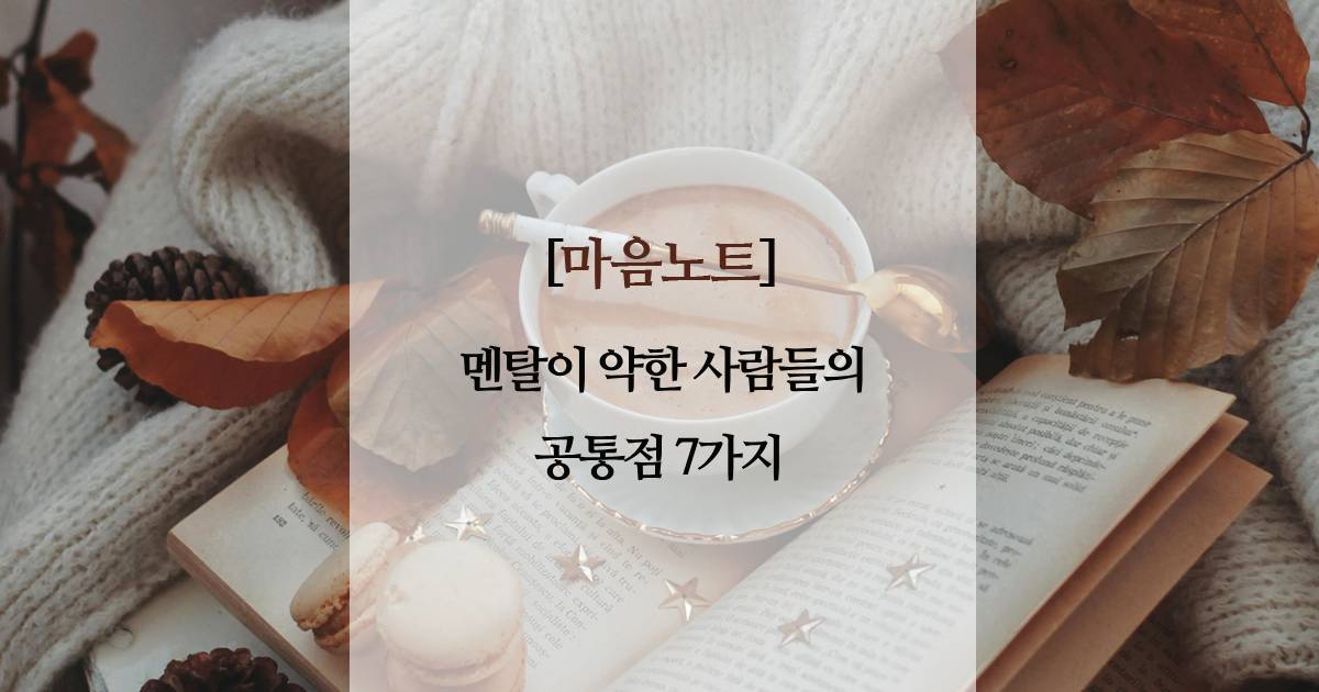 멘탈이 약한 사람들의 공통점 7가지