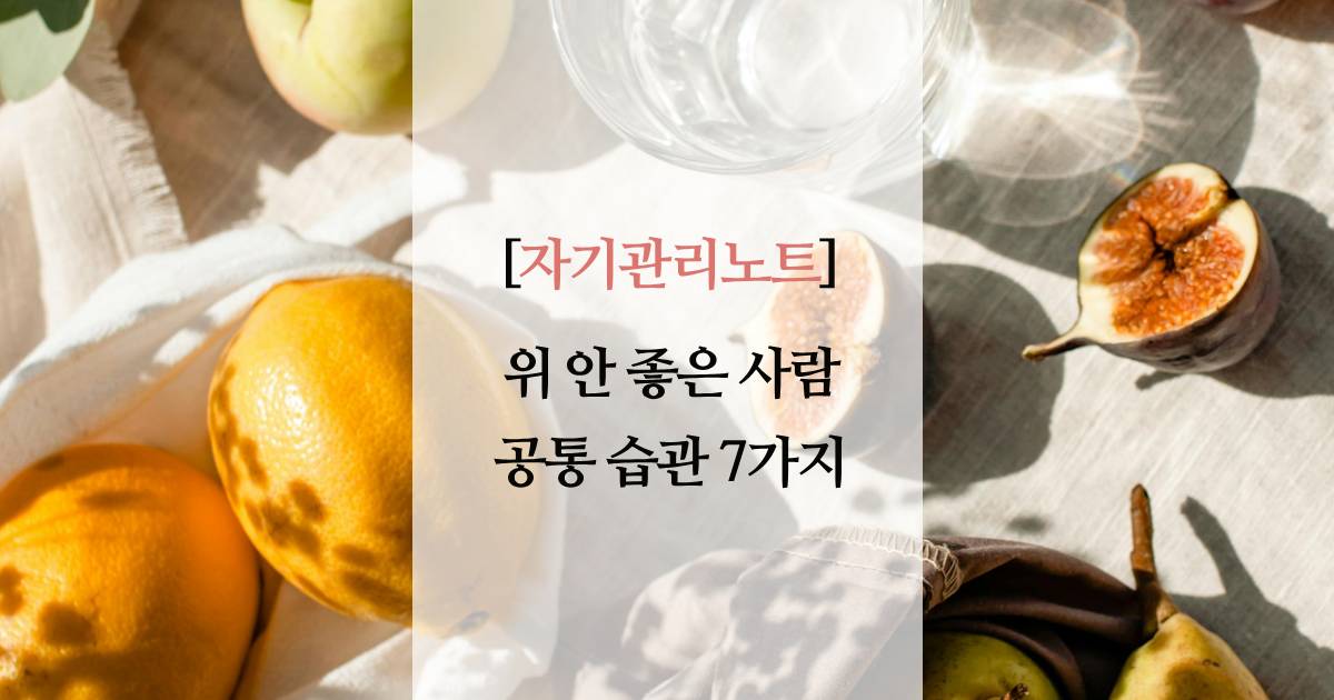 위 안 좋은 사람 공통 습관 7가지