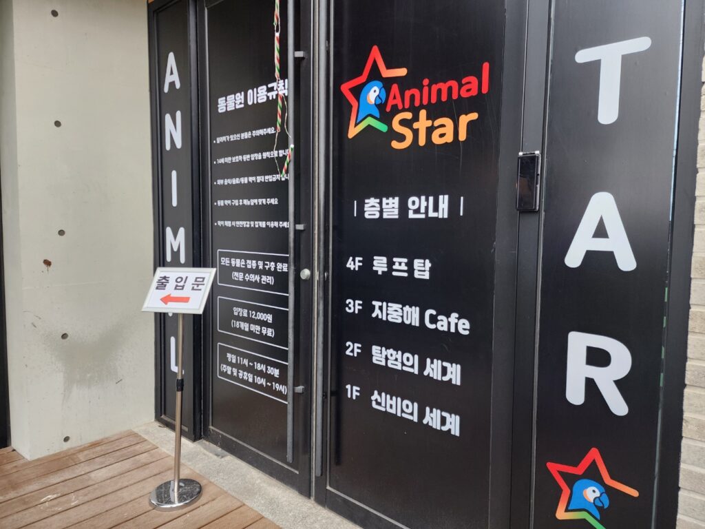 대전 애니멀스타 동물카페 외관 모습