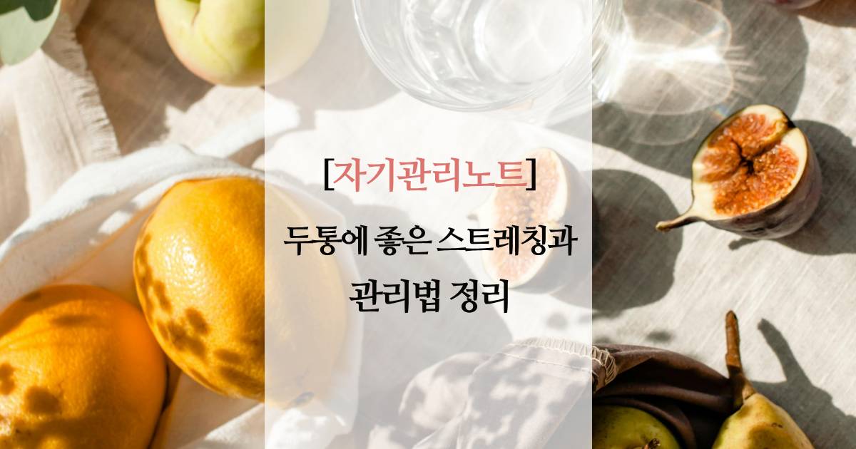 두통에 좋은 스트레칭과 관리법 정리