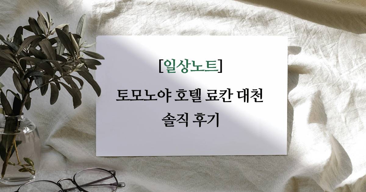 토모노야 호텔 료칸 대천 솔직 후기
