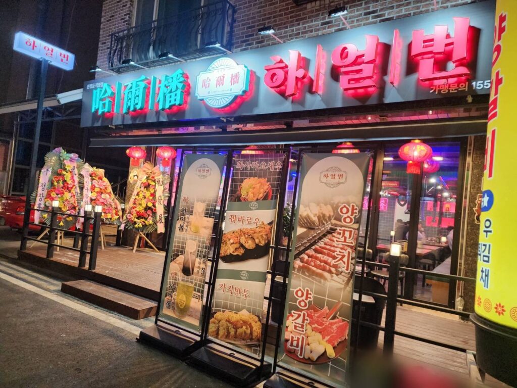 관평동 하얼번 외관